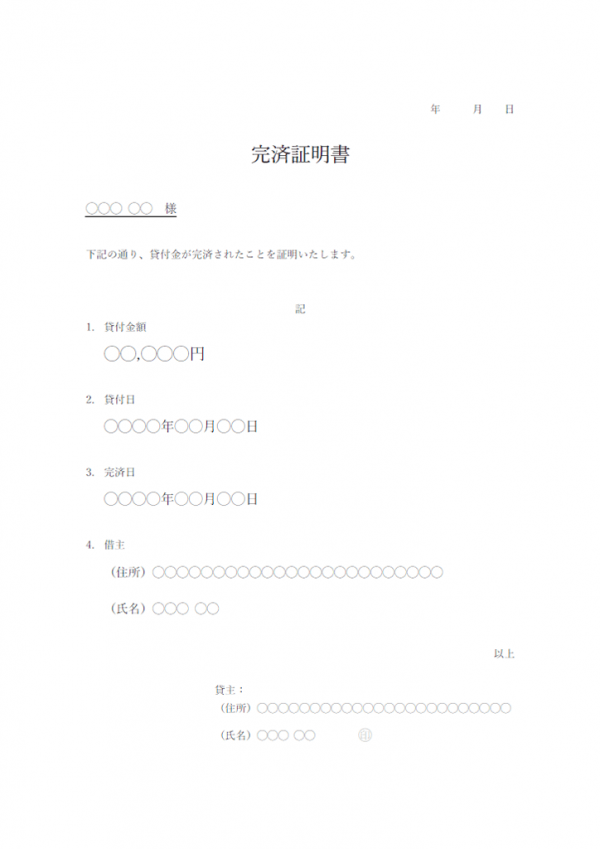 完済証明書の通知書のテンプレート書式・Word