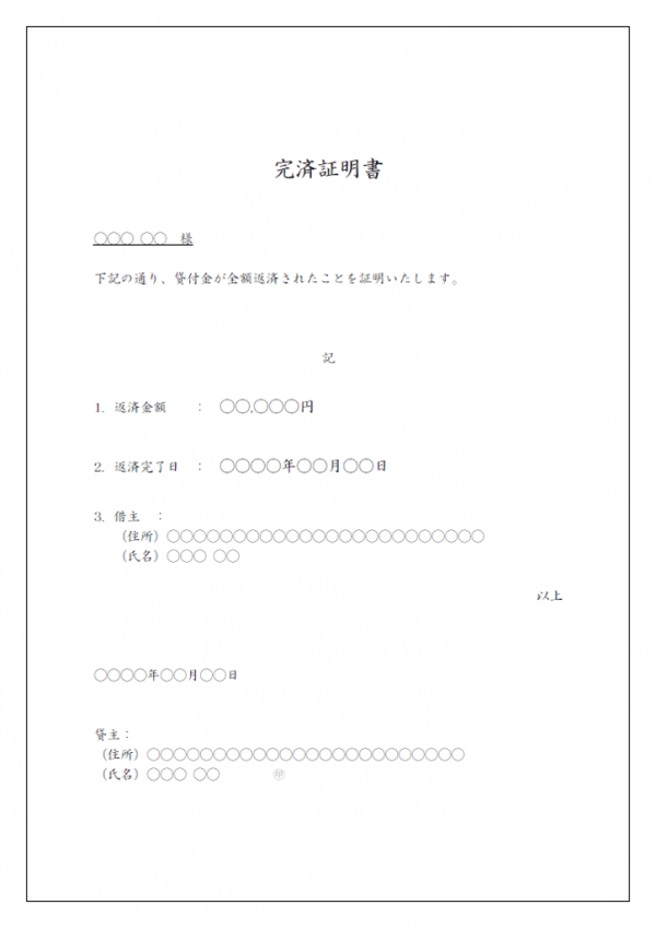 完済証明書の通知書のテンプレート書式02・Word