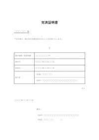 完済証明書の通知書のテンプレート書式03・Word