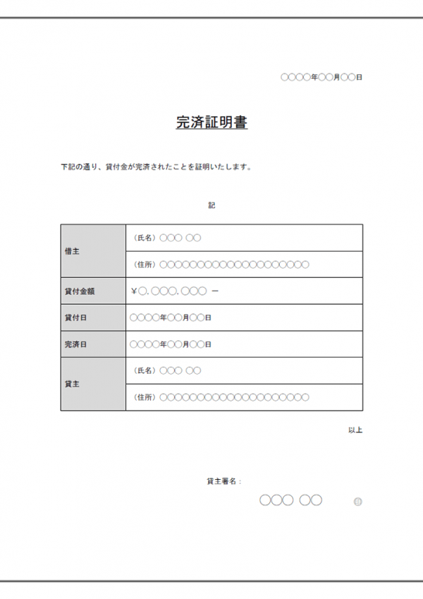 完済証明書の通知書のテンプレート書式04・Word