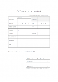 スポーツクラブの入会申込書のテンプレート書式・Word