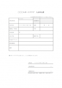 スポーツクラブの入会申込書のテンプレート書式・Word