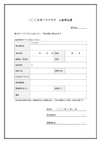 スポーツクラブの入会申込書のテンプレート書式02・Word