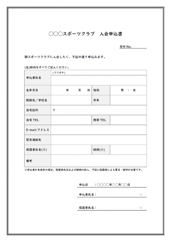 スポーツクラブの入会申込書のテンプレート02 Word 無料のビジネス書式テンプレート