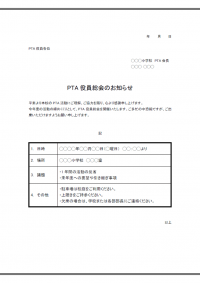 PTA役員総会のお知らせのテンプレート書式02・Word