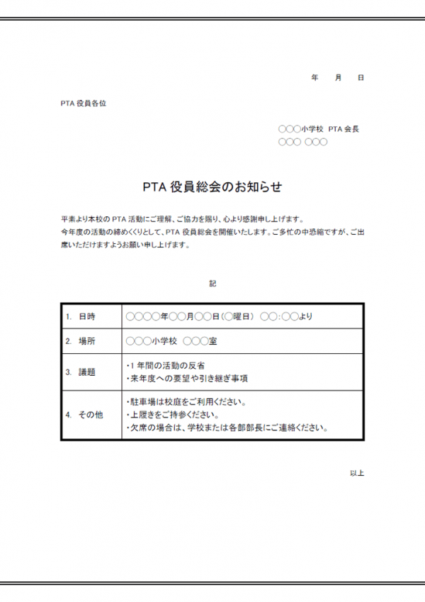 PTA役員総会のお知らせのテンプレート書式02・Word