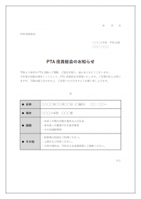 PTA役員総会のお知らせのテンプレート書式03・Word