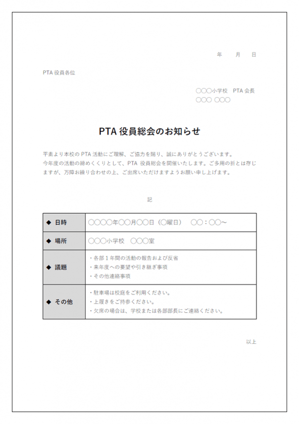 PTA役員総会のお知らせのテンプレート書式03・Word