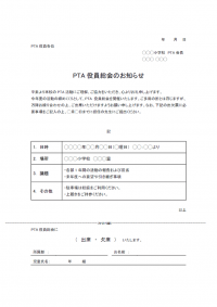 PTA役員総会のお知らせのテンプレート書式04・Word