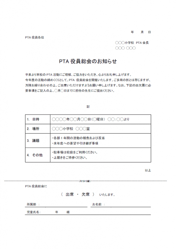 PTA役員総会のお知らせのテンプレート書式04・Word