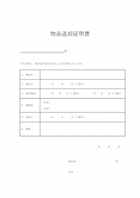 物品返却証明書のテンプレート書式・Word