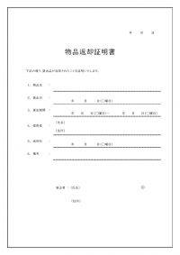 物品返却証明書のテンプレート書式02・Word