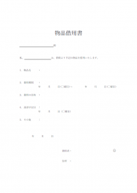 物品借用書のテンプレート書式・Word