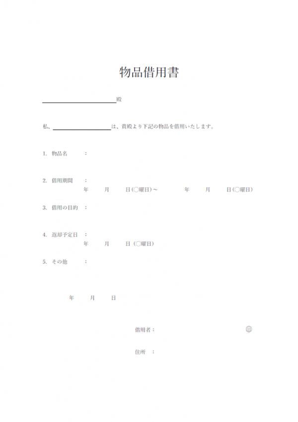 物品借用書のテンプレート書式・Word