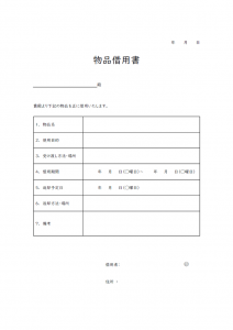 物品借用書のテンプレート書式02・Word