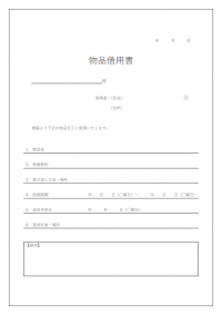 物品借用書のテンプレート書式03・Word