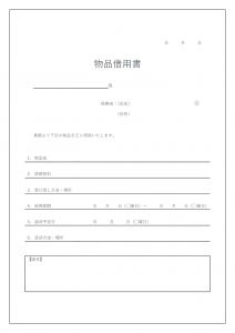 物品借用書のテンプレート書式03・Word