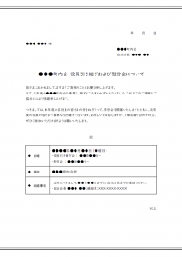 自治会の役員慰労会のお知らせテンプレート書式03・Word