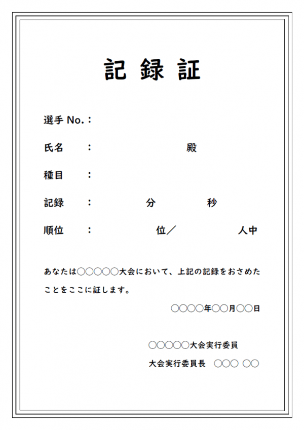 記録証のテンプレート書式・Word