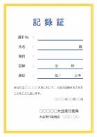 記録証のテンプレート書式02・Word