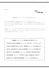 学校での携帯・スマホの取り扱いについてのテンプレート書式02・Word