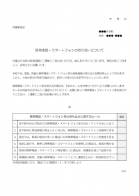 学校での携帯・スマホの取り扱いについてのテンプレート書式03・Word