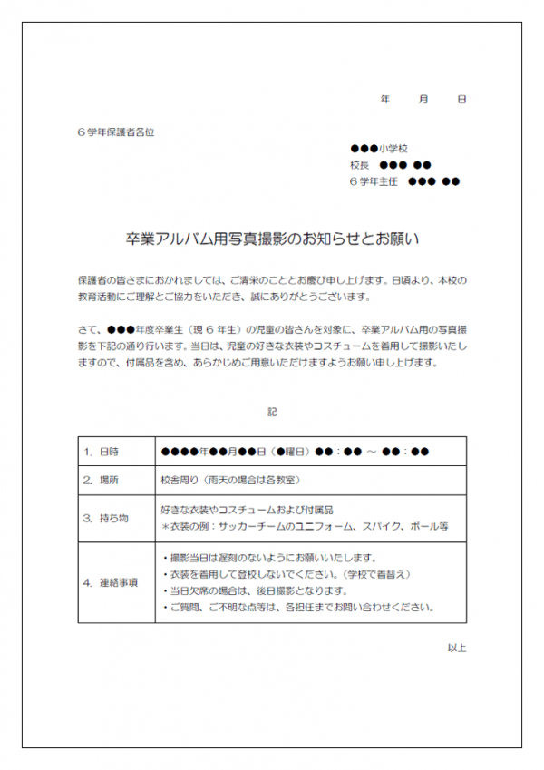 小学校の卒業アルバム用写真撮影のお知らせテンプレート03 Word 無料のビジネス書式テンプレート