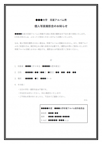 大学の卒業アルバム用写真撮影のお知らせテンプレート書式・Word