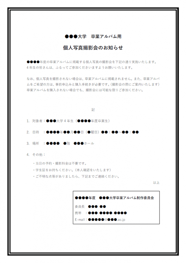 大学の卒業アルバム用写真撮影のお知らせテンプレート Word 無料の