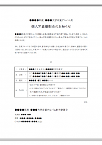 大学の卒業アルバム用写真撮影のお知らせテンプレート書式02・Word