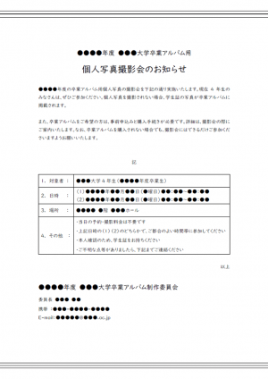 大学の卒業アルバム用写真撮影のお知らせテンプレート02・Word