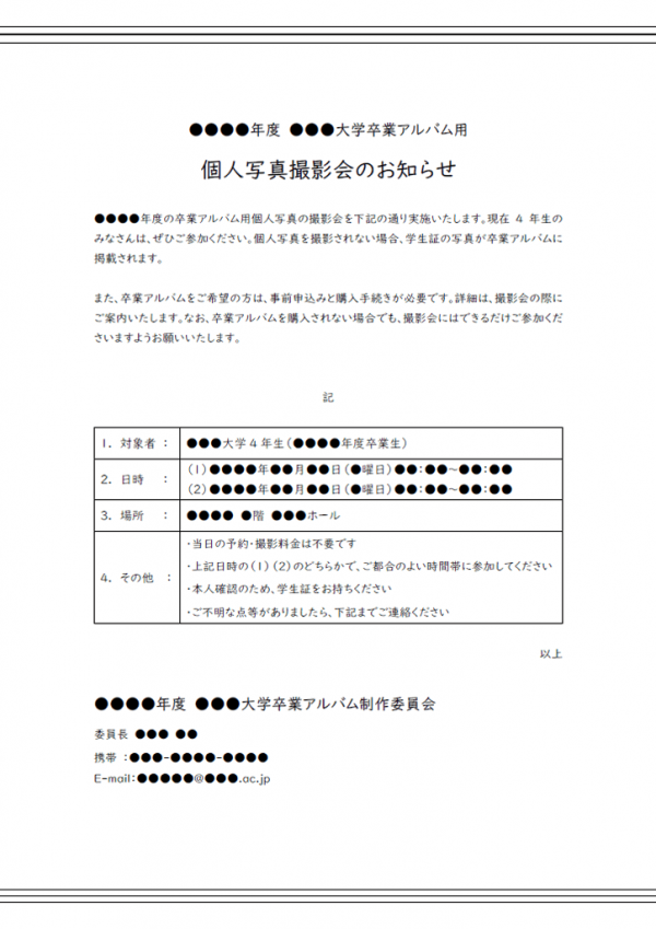 大学の卒業アルバム用写真撮影のお知らせテンプレート書式02・Word