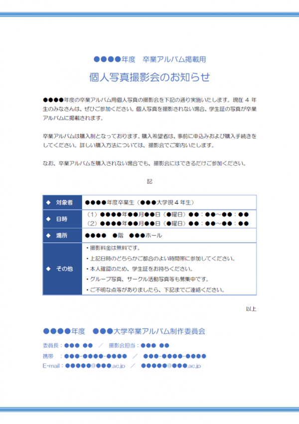 大学の卒業アルバム用写真撮影のお知らせテンプレート03 Word 無料のビジネス書式テンプレート