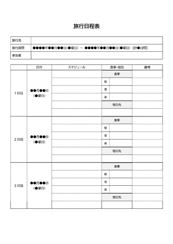 旅行の日程表のテンプレート書式・Word