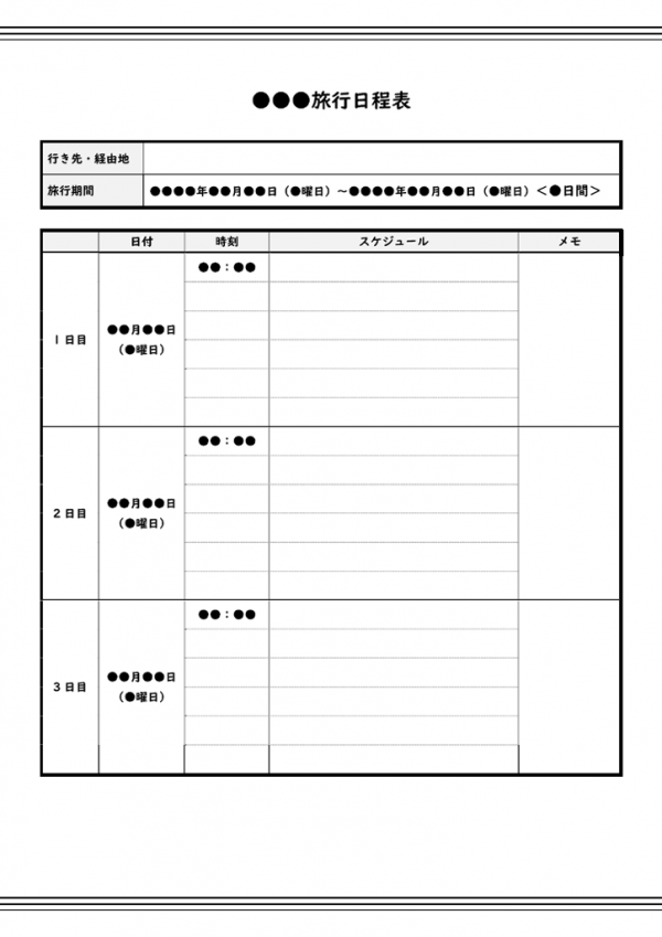 旅行の日程表のテンプレート書式02・Word