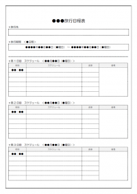 旅行の日程表のテンプレート書式03・Word