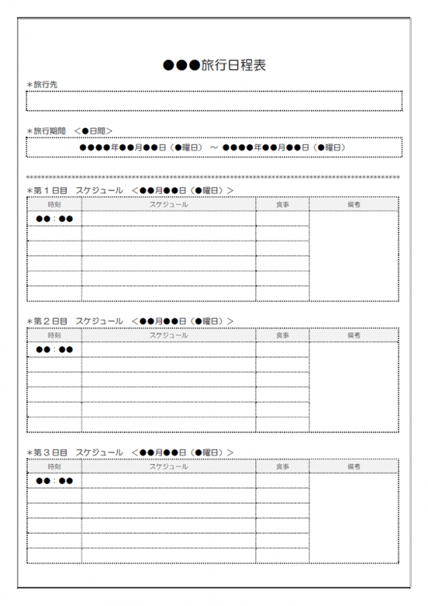 旅行の日程表のテンプレート03 Word 無料のビジネス書式テンプレート