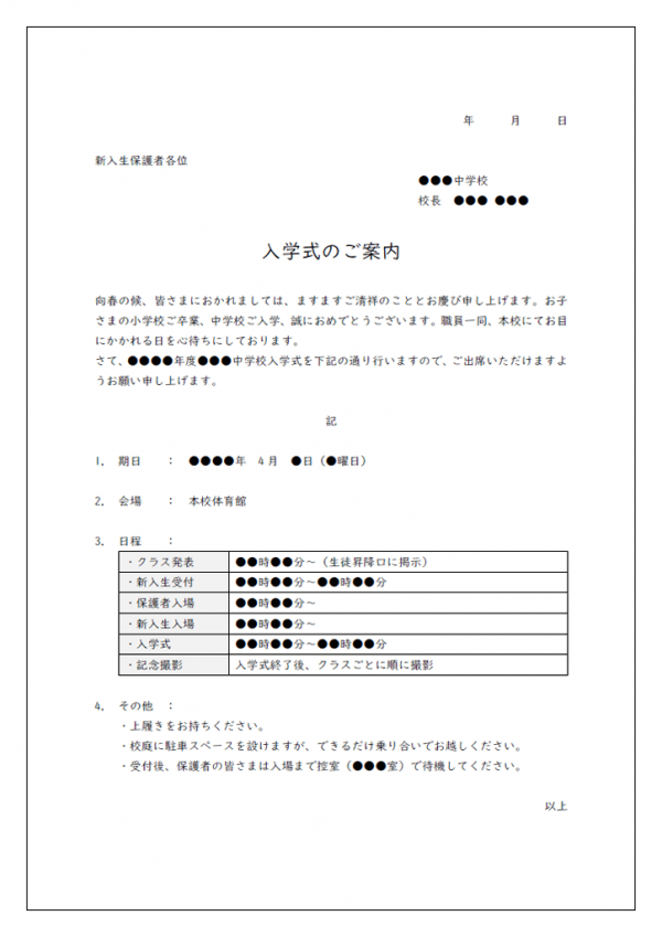 中学校の入学式のご案内のテンプレート書式02・Word