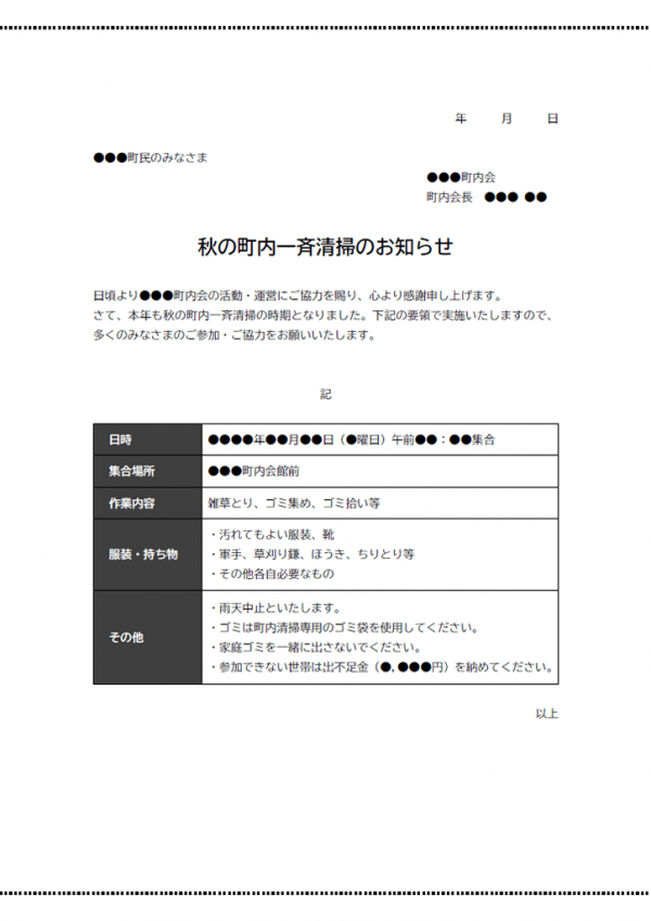 自治会の清掃のお知らせ（秋季）テンプレート書式・Word