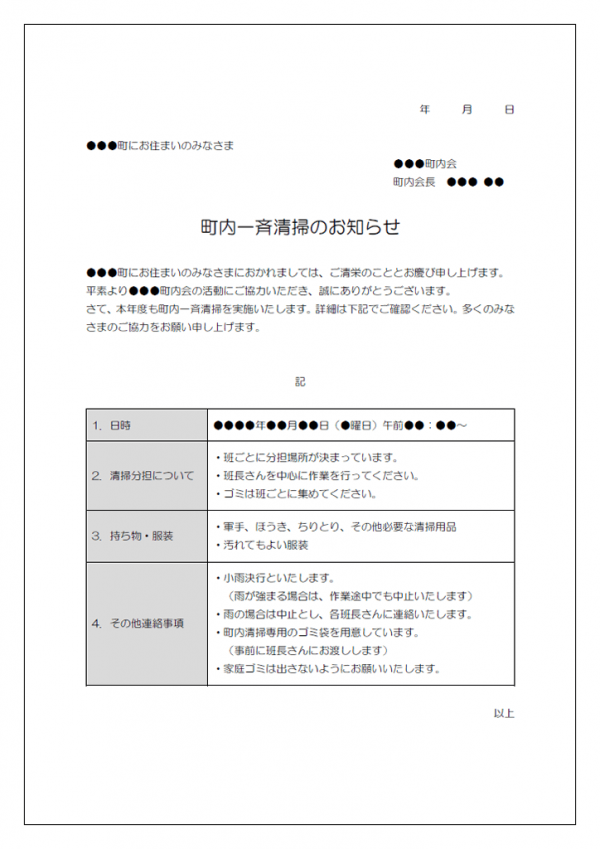 町内一斉清掃のお知らせテンプレート書式・Word