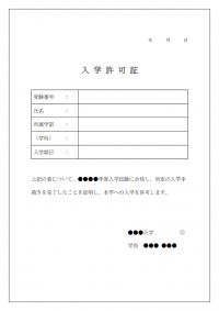 入学許可証（大学）のテンプレート書式・Word