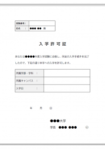 入学許可証（大学）のテンプレート書式02・Word