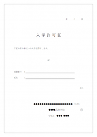 入学許可証（高校）のテンプレート書式・Word