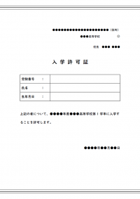 入学許可証（高校）のテンプレート書式02・Word