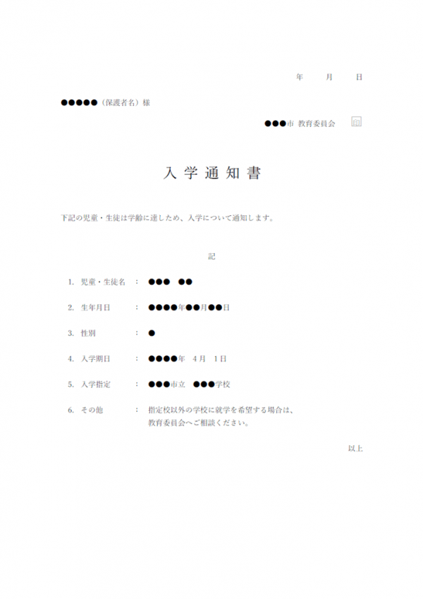 入学通知書（小中学校）のテンプレート書式・Word