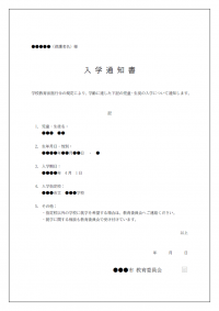 入学通知書（小中学校）のテンプレート書式02・Word