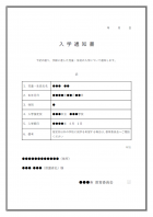 入学通知書（小中学校）のテンプレート書式03・Word