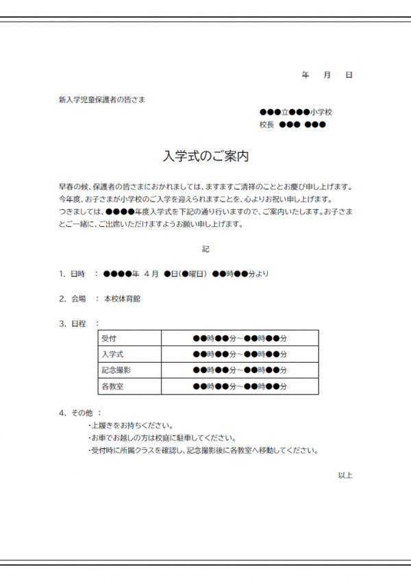 小学校の入学式のご案内のテンプレート書式・Word