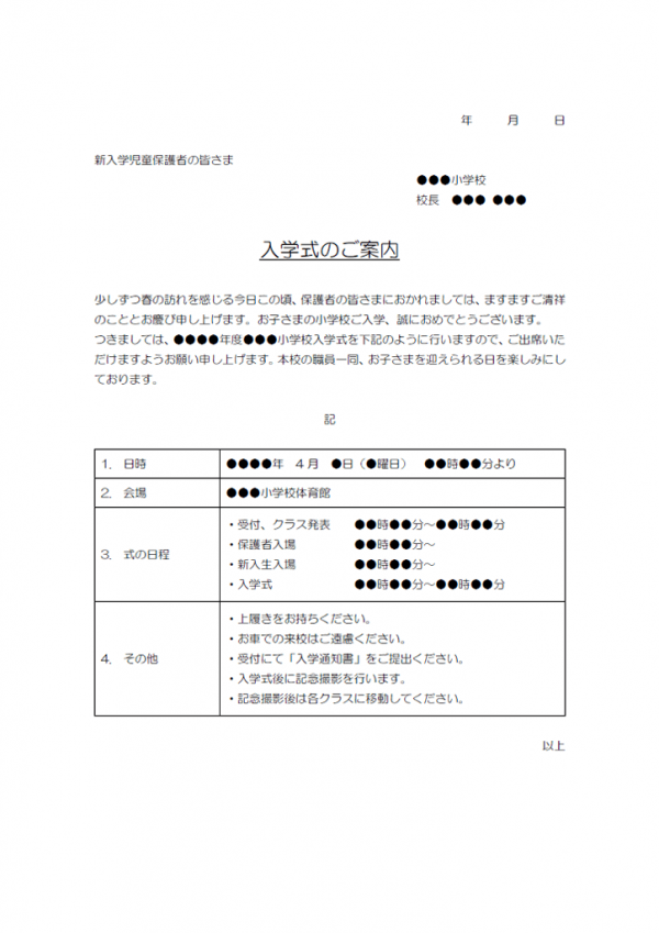 小学校の入学式のご案内のテンプレート書式02・Word