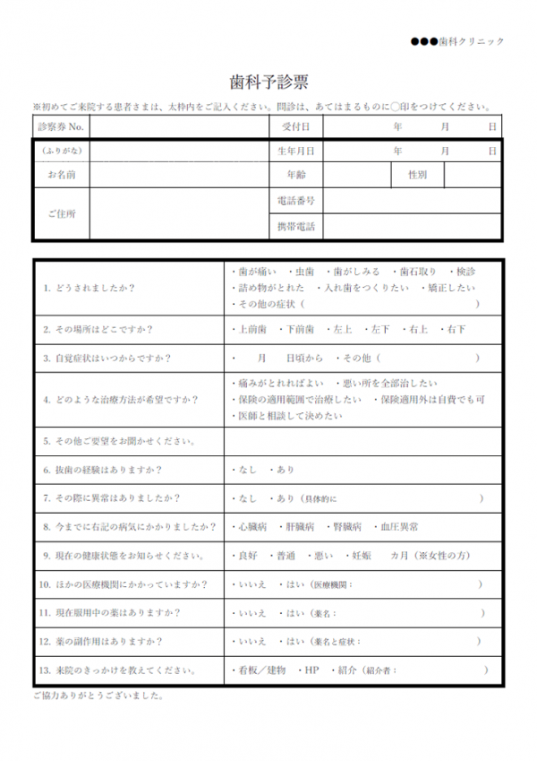 歯科予診票のテンプレート書式・Word